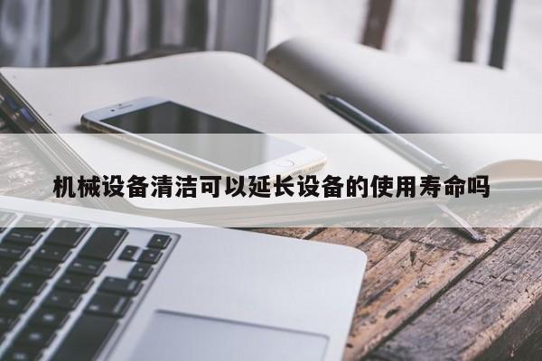 必威官网-机械设备清洁可以延长设备的使用