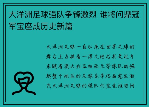 大洋洲足球强队争锋激烈 谁将问鼎冠军宝座成历史新篇