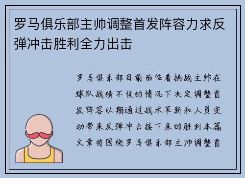 罗马俱乐部主帅调整首发阵容力求反弹冲击胜利全力出击