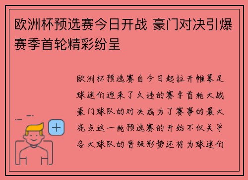 欧洲杯预选赛今日开战 豪门对决引爆赛季首轮精彩纷呈