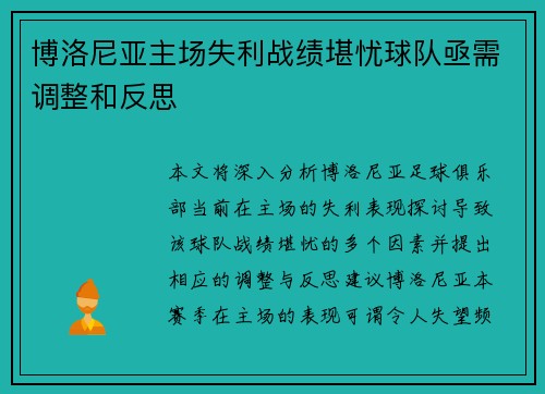 博洛尼亚主场失利战绩堪忧球队亟需调整和反思