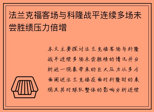 法兰克福客场与科隆战平连续多场未尝胜绩压力倍增