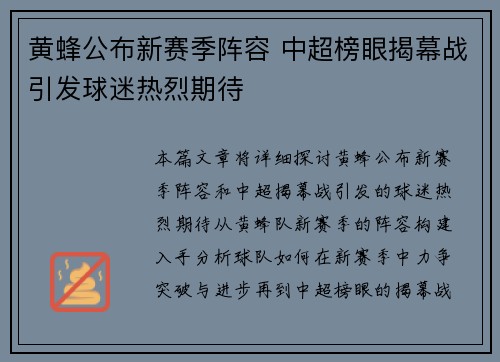 黄蜂公布新赛季阵容 中超榜眼揭幕战引发球迷热烈期待