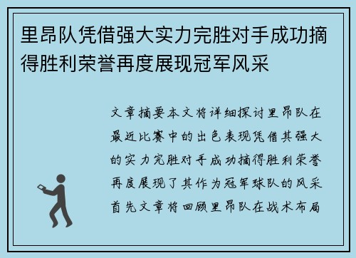 里昂队凭借强大实力完胜对手成功摘得胜利荣誉再度展现冠军风采