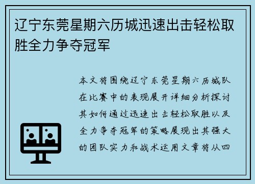 辽宁东莞星期六历城迅速出击轻松取胜全力争夺冠军