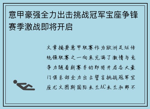 意甲豪强全力出击挑战冠军宝座争锋赛季激战即将开启