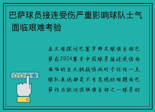 巴萨球员接连受伤严重影响球队士气 面临艰难考验