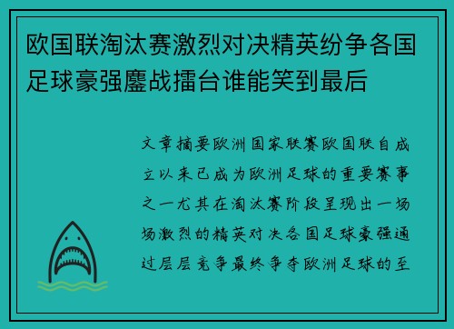 欧国联淘汰赛激烈对决精英纷争各国足球豪强鏖战擂台谁能笑到最后