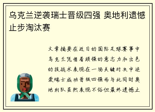 乌克兰逆袭瑞士晋级四强 奥地利遗憾止步淘汰赛