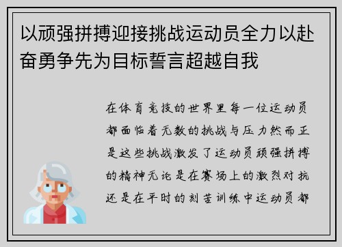 以顽强拼搏迎接挑战运动员全力以赴奋勇争先为目标誓言超越自我