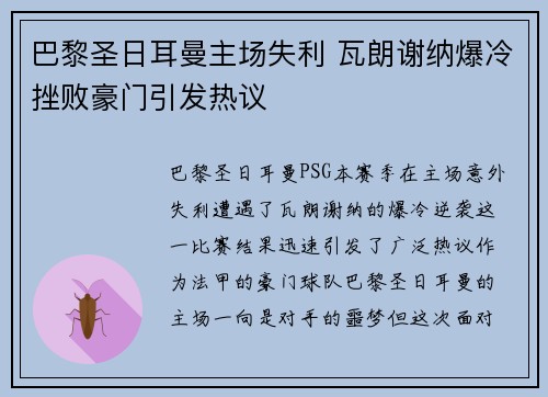 巴黎圣日耳曼主场失利 瓦朗谢纳爆冷挫败豪门引发热议