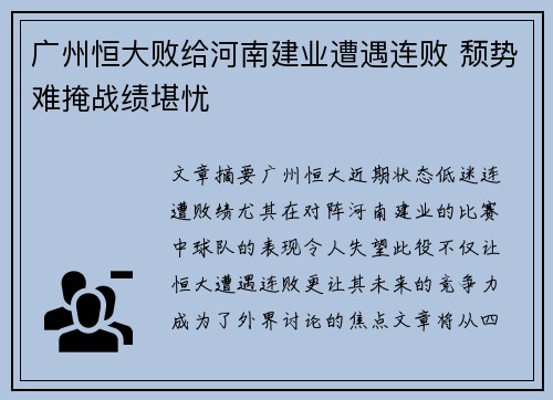 广州恒大败给河南建业遭遇连败 颓势难掩战绩堪忧