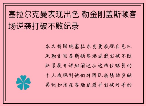 塞拉尔克曼表现出色 勒金刚盖斯顿客场逆袭打破不败纪录