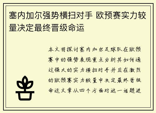 塞内加尔强势横扫对手 欧预赛实力较量决定最终晋级命运