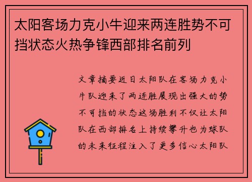 太阳客场力克小牛迎来两连胜势不可挡状态火热争锋西部排名前列