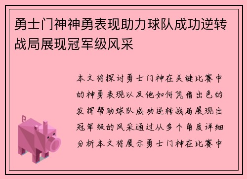 勇士门神神勇表现助力球队成功逆转战局展现冠军级风采