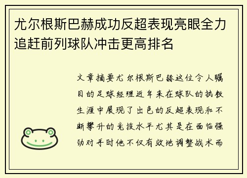 尤尔根斯巴赫成功反超表现亮眼全力追赶前列球队冲击更高排名