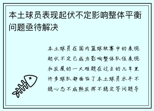 本土球员表现起伏不定影响整体平衡问题亟待解决