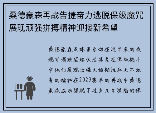 桑德豪森再战告捷奋力逃脱保级魔咒展现顽强拼搏精神迎接新希望