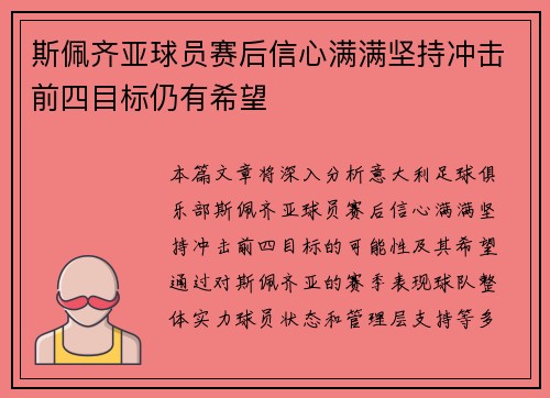 斯佩齐亚球员赛后信心满满坚持冲击前四目标仍有希望