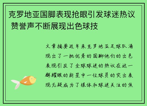 克罗地亚国脚表现抢眼引发球迷热议 赞誉声不断展现出色球技