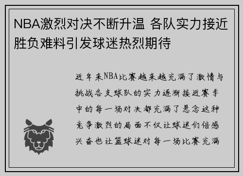 NBA激烈对决不断升温 各队实力接近胜负难料引发球迷热烈期待