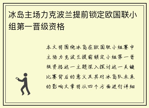 冰岛主场力克波兰提前锁定欧国联小组第一晋级资格