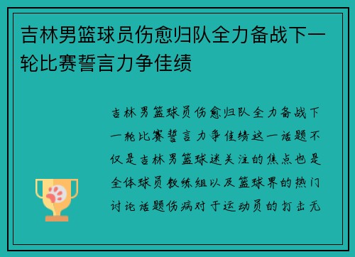 吉林男篮球员伤愈归队全力备战下一轮比赛誓言力争佳绩