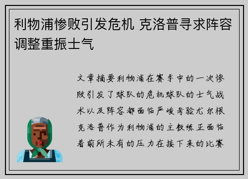 利物浦惨败引发危机 克洛普寻求阵容调整重振士气