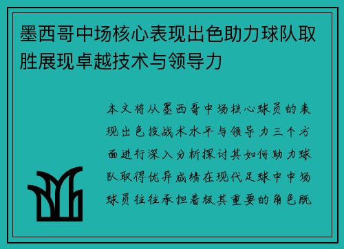 墨西哥中场核心表现出色助力球队取胜展现卓越技术与领导力