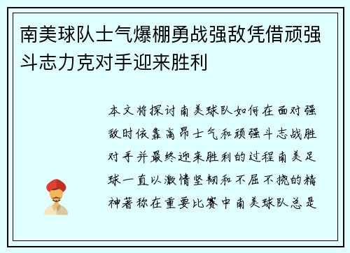 南美球队士气爆棚勇战强敌凭借顽强斗志力克对手迎来胜利