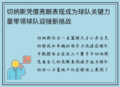 切纳斯凭借亮眼表现成为球队关键力量带领球队迎接新挑战