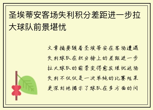 圣埃蒂安客场失利积分差距进一步拉大球队前景堪忧