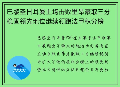 巴黎圣日耳曼主场击败里昂豪取三分稳固领先地位继续领跑法甲积分榜