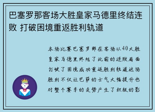 巴塞罗那客场大胜皇家马德里终结连败 打破困境重返胜利轨道