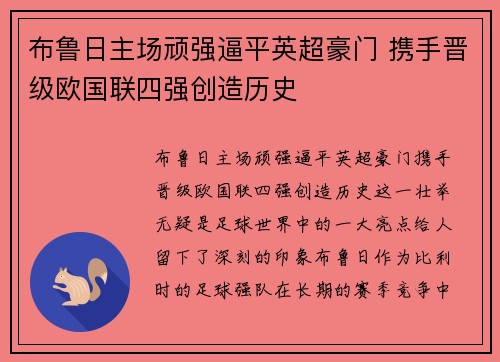 布鲁日主场顽强逼平英超豪门 携手晋级欧国联四强创造历史