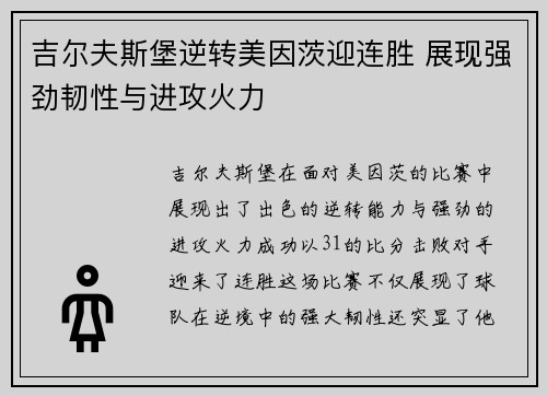 吉尔夫斯堡逆转美因茨迎连胜 展现强劲韧性与进攻火力