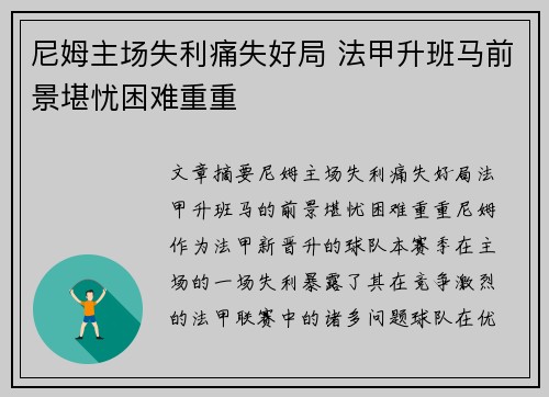 尼姆主场失利痛失好局 法甲升班马前景堪忧困难重重