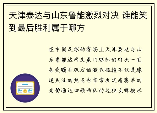 天津泰达与山东鲁能激烈对决 谁能笑到最后胜利属于哪方