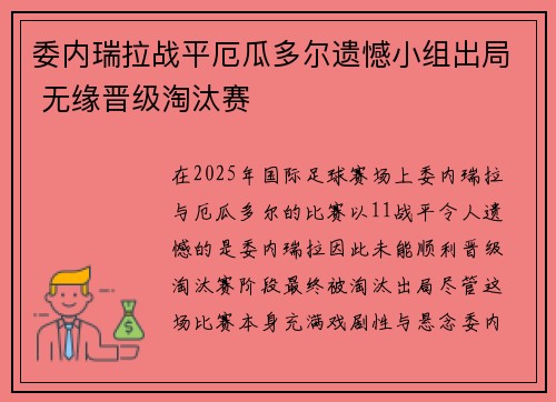 委内瑞拉战平厄瓜多尔遗憾小组出局 无缘晋级淘汰赛