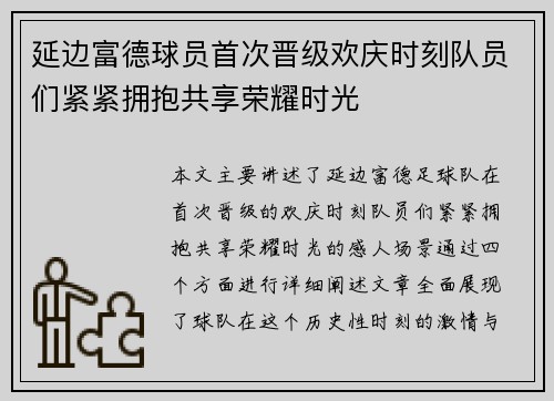 延边富德球员首次晋级欢庆时刻队员们紧紧拥抱共享荣耀时光