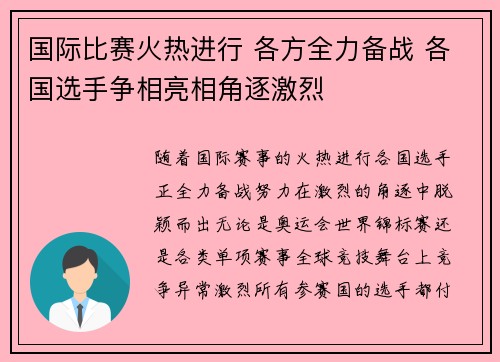 国际比赛火热进行 各方全力备战 各国选手争相亮相角逐激烈