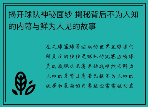 揭开球队神秘面纱 揭秘背后不为人知的内幕与鲜为人见的故事