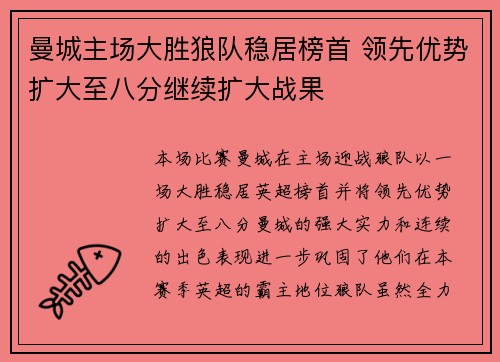 曼城主场大胜狼队稳居榜首 领先优势扩大至八分继续扩大战果