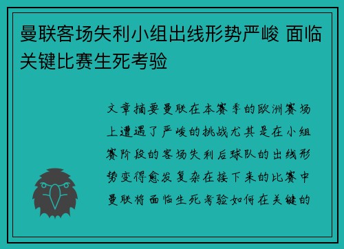 曼联客场失利小组出线形势严峻 面临关键比赛生死考验