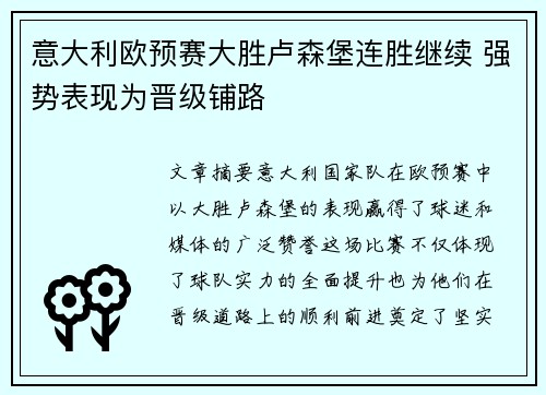 意大利欧预赛大胜卢森堡连胜继续 强势表现为晋级铺路