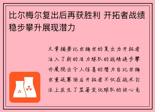 比尔梅尔复出后再获胜利 开拓者战绩稳步攀升展现潜力