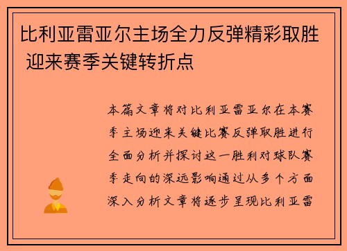 比利亚雷亚尔主场全力反弹精彩取胜 迎来赛季关键转折点