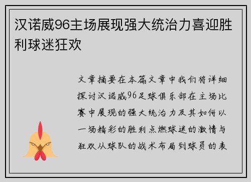 汉诺威96主场展现强大统治力喜迎胜利球迷狂欢