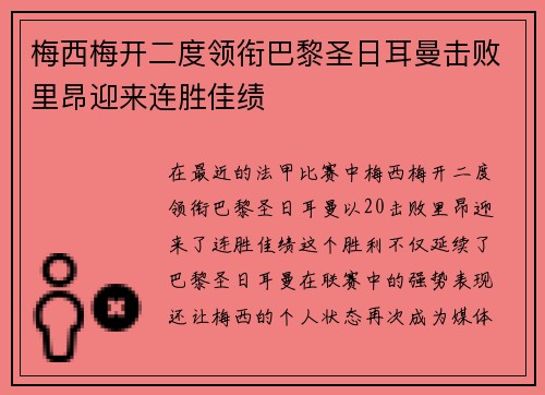 梅西梅开二度领衔巴黎圣日耳曼击败里昂迎来连胜佳绩